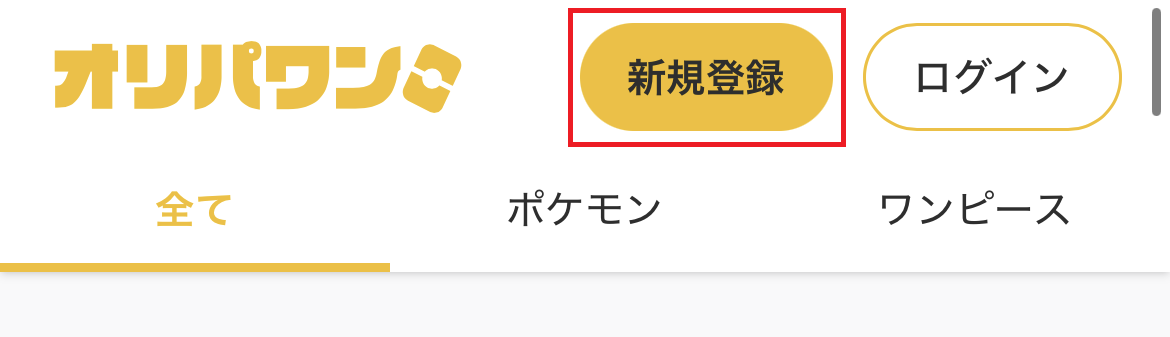 オリパワン　会員登録①