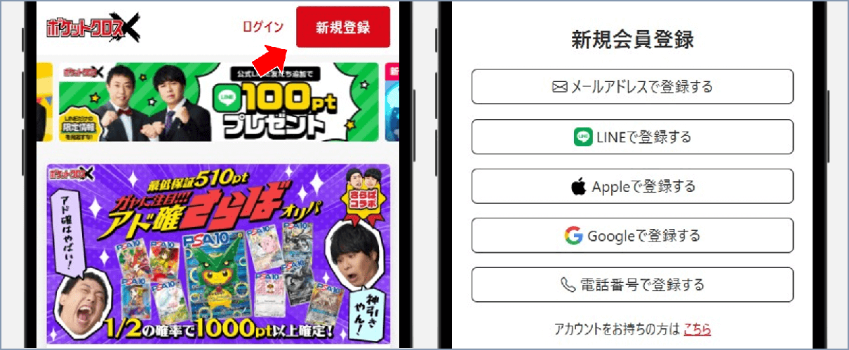 ポケットクロス 会員登録