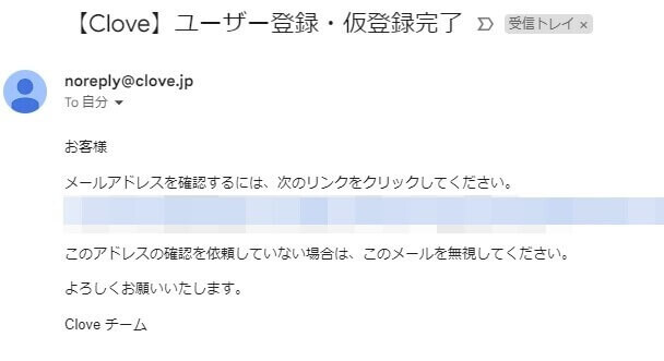 clove(クローブ) 仮登録メール