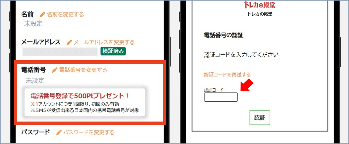 トレカの殿堂 SMS認証