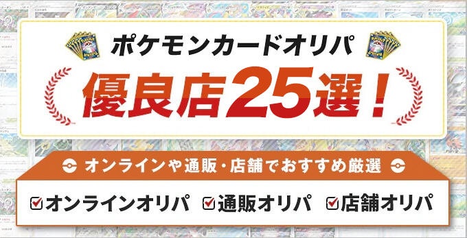 ポケモンカードオリパおすすめ優良店25選のアイキャッチ