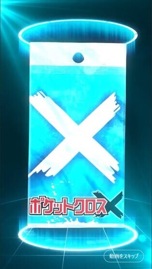 ポケットクロス 青演出