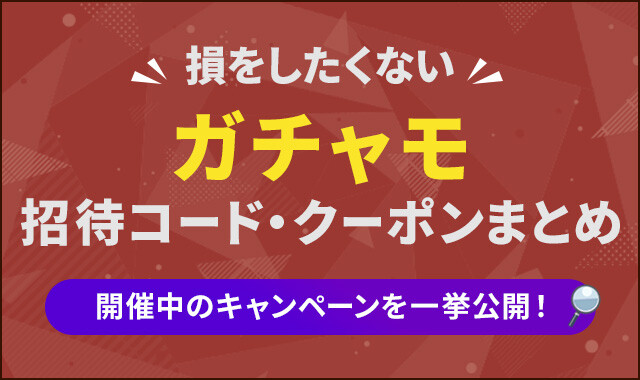 ガチャモ-招待コード・クーポンまとめ