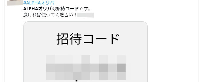 ALPHAオリパ 招待コード