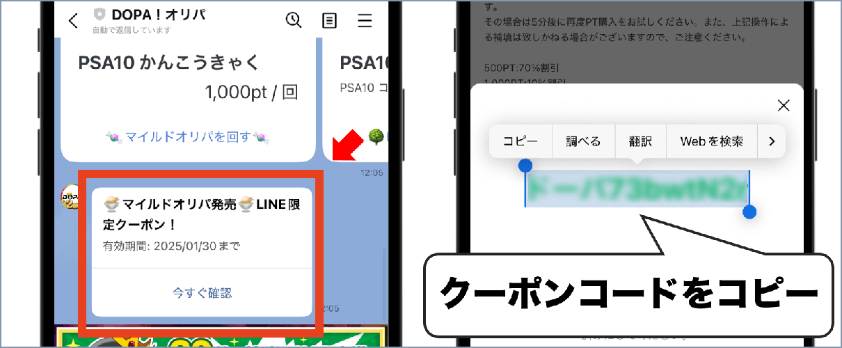 DOPAのLINEクーポンをコピー