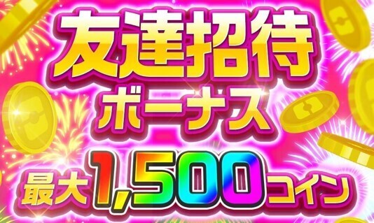 オリパワン 友達招待ボーナス