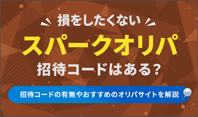 スパークオリパ 招待コード アイキャッチ