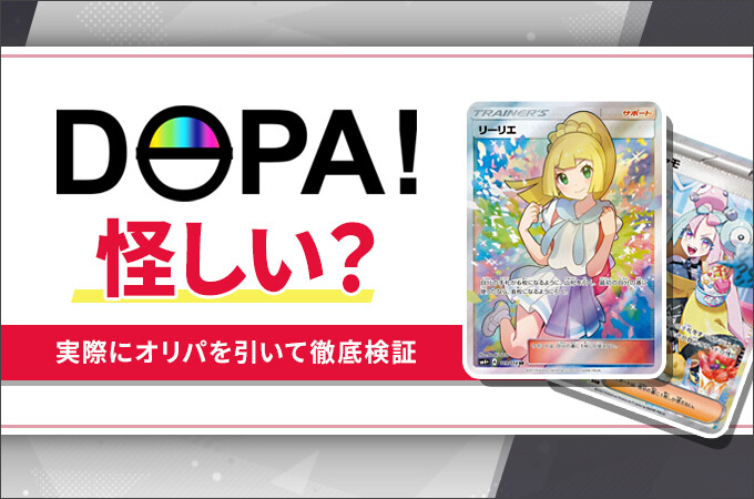 DOPAオリパは怪しい？詐欺サイト？のアイキャッチ