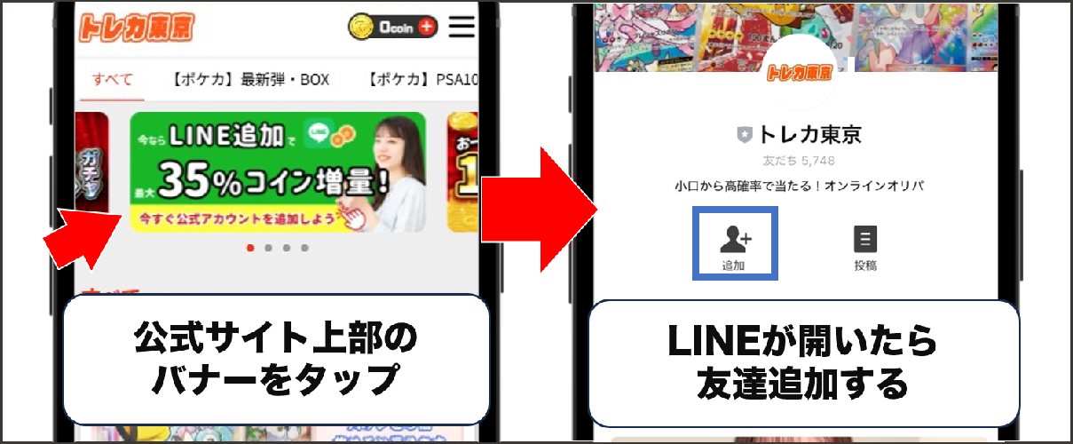 トレカ東京 クーポンコードの受け取りから適用までの手順①