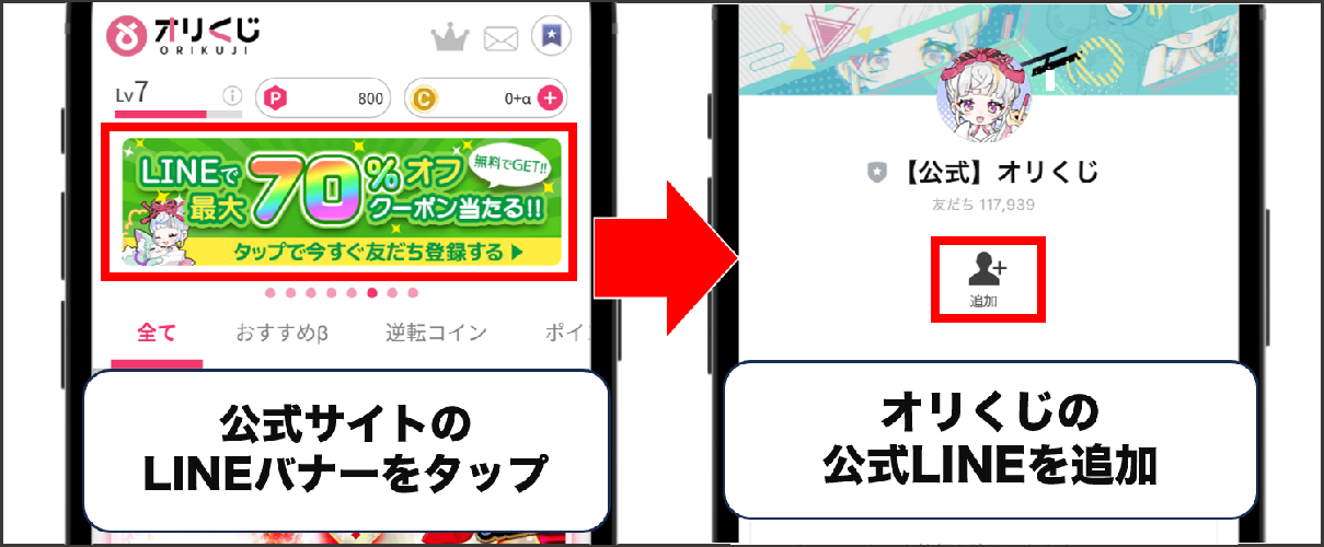 オリくじ 特典コード 入手方法①