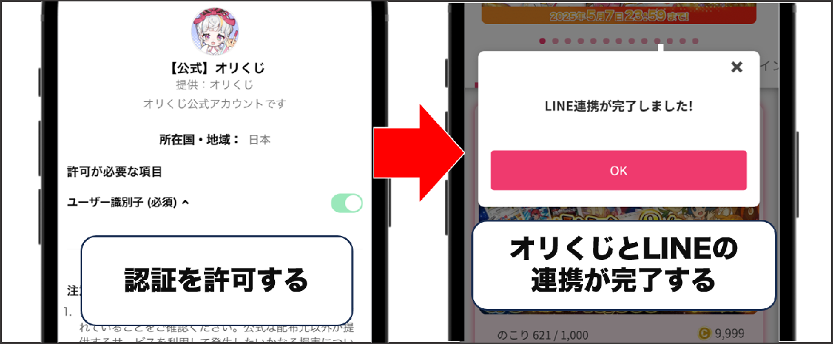 オリくじ LINE連携の手順②