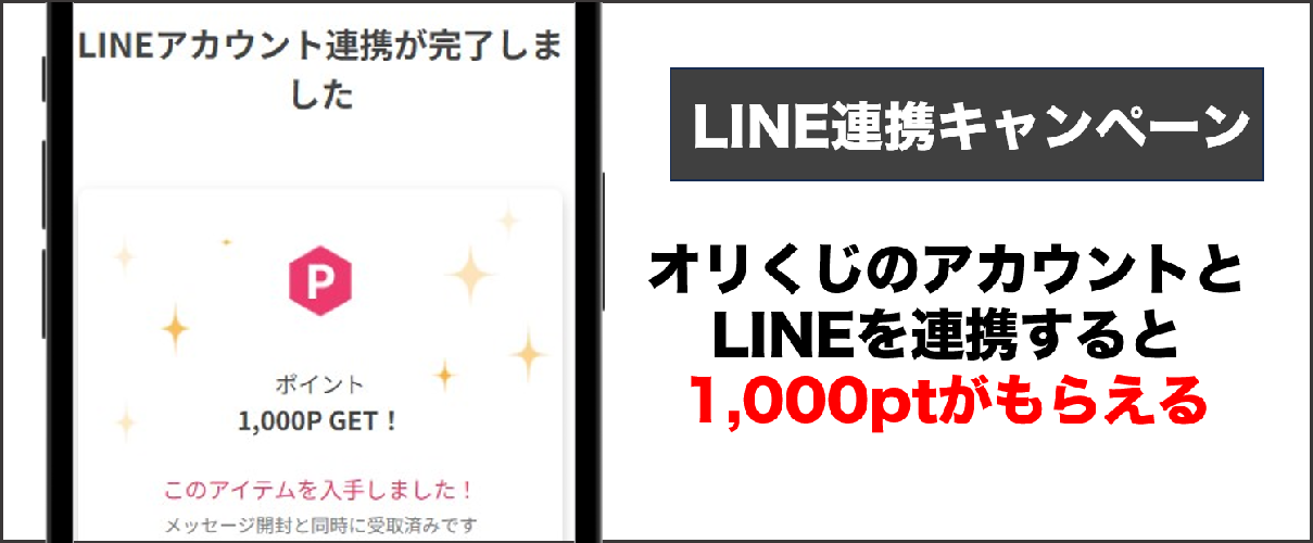 オリくじ LINE連携キャンペーン