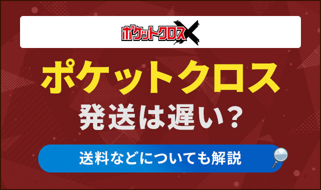 ポケットクロス 発送 アイキャッチ