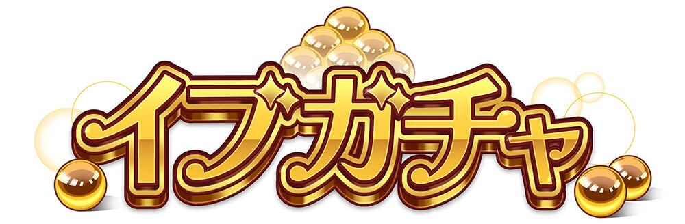 イブガチャ
