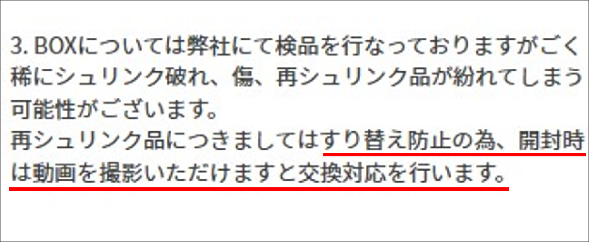 イブガチャ 再シュリンク品の交換
