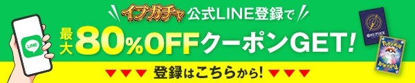 イブガチャ-クーポンコード