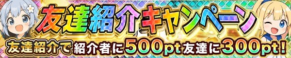 イブガチャ 友達紹介キャンペーン