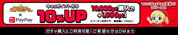 イブガチャ PayPay導入キャンペーン