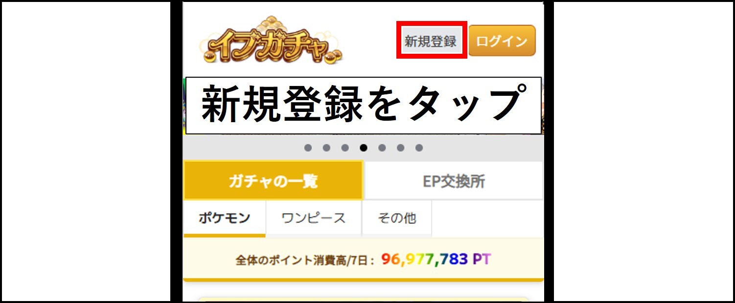 イブガチャの招待コードを入力する手順-「新規登録」をタップ