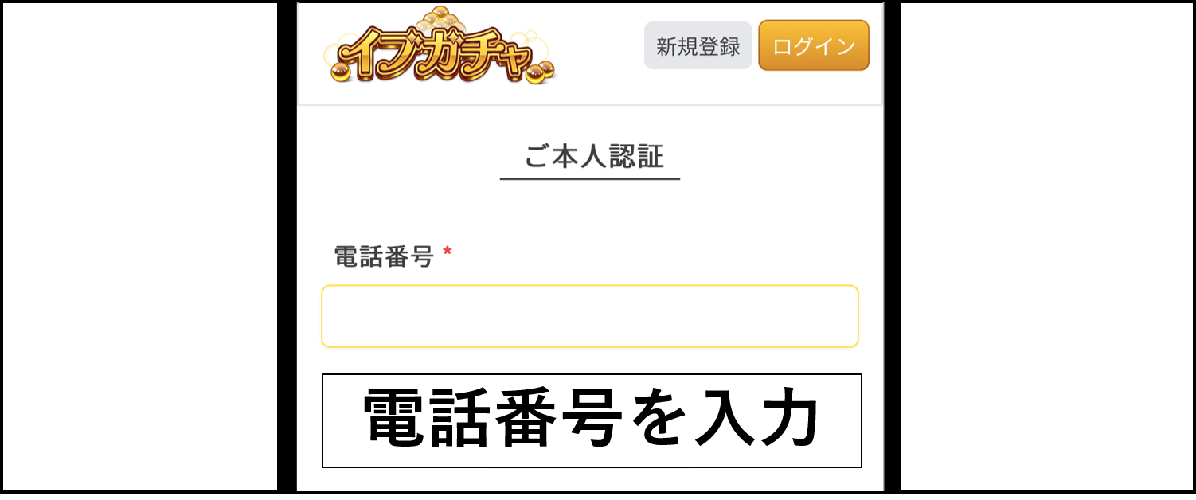 イブガチャの招待コードを入力する手順-電話番号を入力