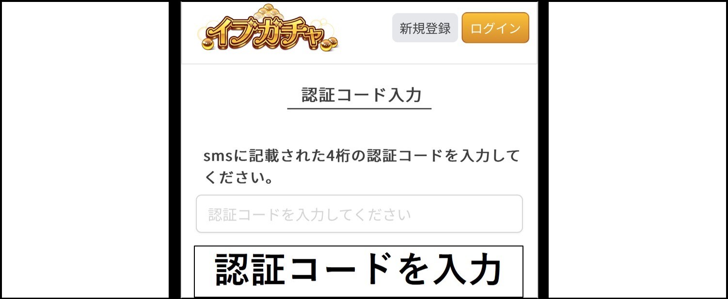 イブガチャの招待コードを入力する手順-認証コードを入力2