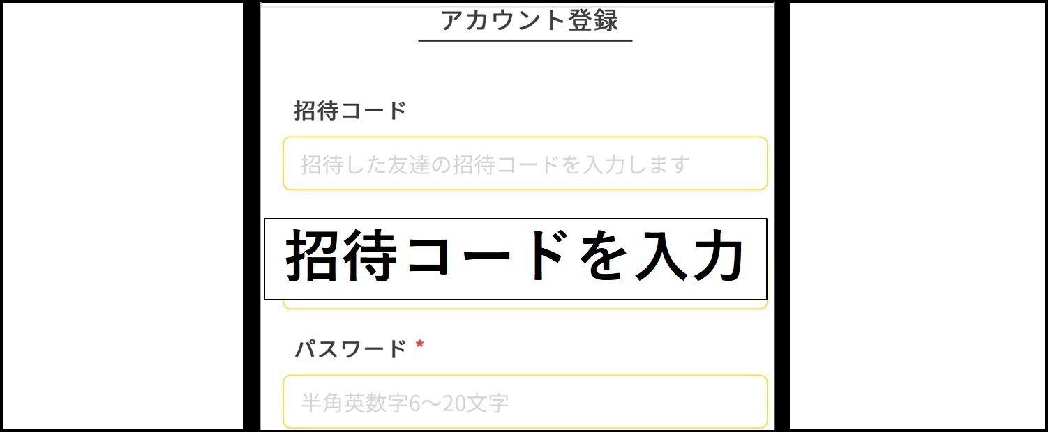 イブガチャの招待コードを入力する手順-アカウント登録時に招待コードを入力する