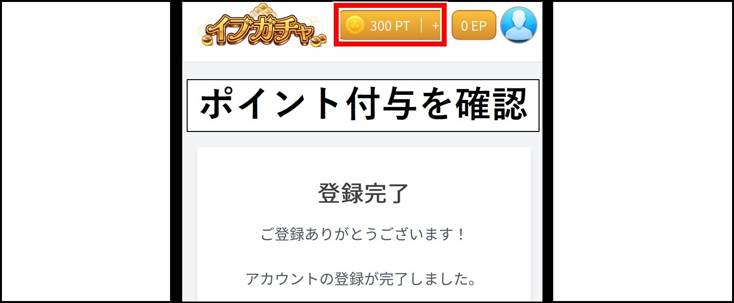 STEP5-300ポイントが付与されているか確認