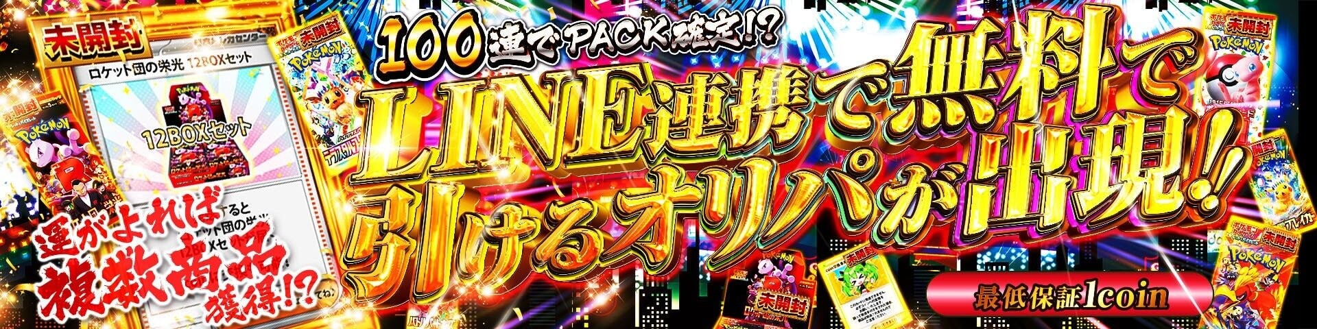 日本トレカセンター LINE連携 100連無料ガチャ