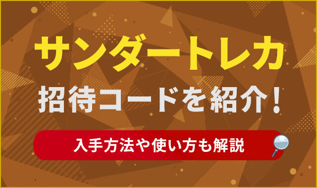 サンダートレカの招待コードを紹介！-アイキャッチ画像