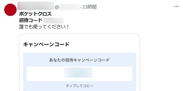 ポケットクロス SNS上にある招待コード