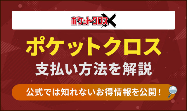 ポケットクロス支払い方法を解説