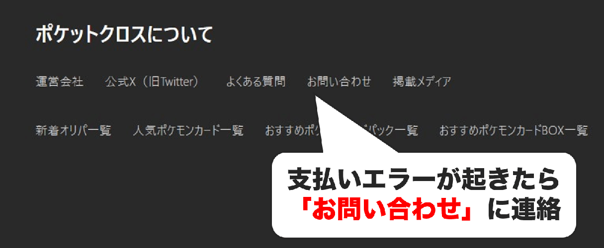ポケットクロス 支払いエラー時の問い合わせ先