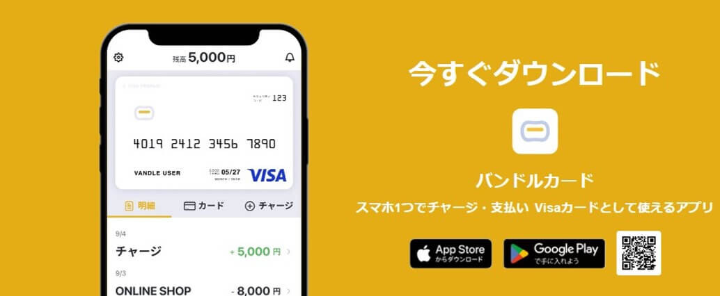 バンドルカード