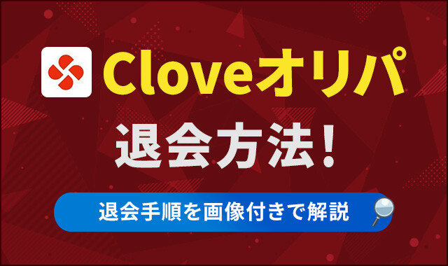 Cloveオリパ退会方法！