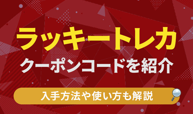 ラッキートレカ クーポンコード