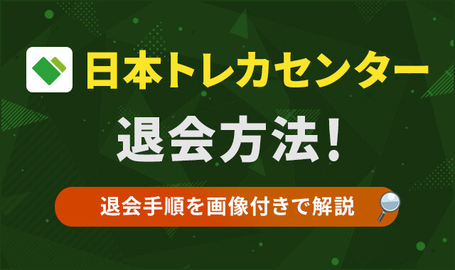 日本トレカセンター-退会方法