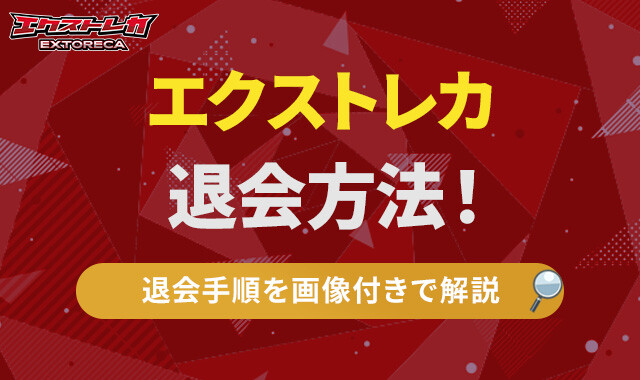 エクストレカ 退会方法