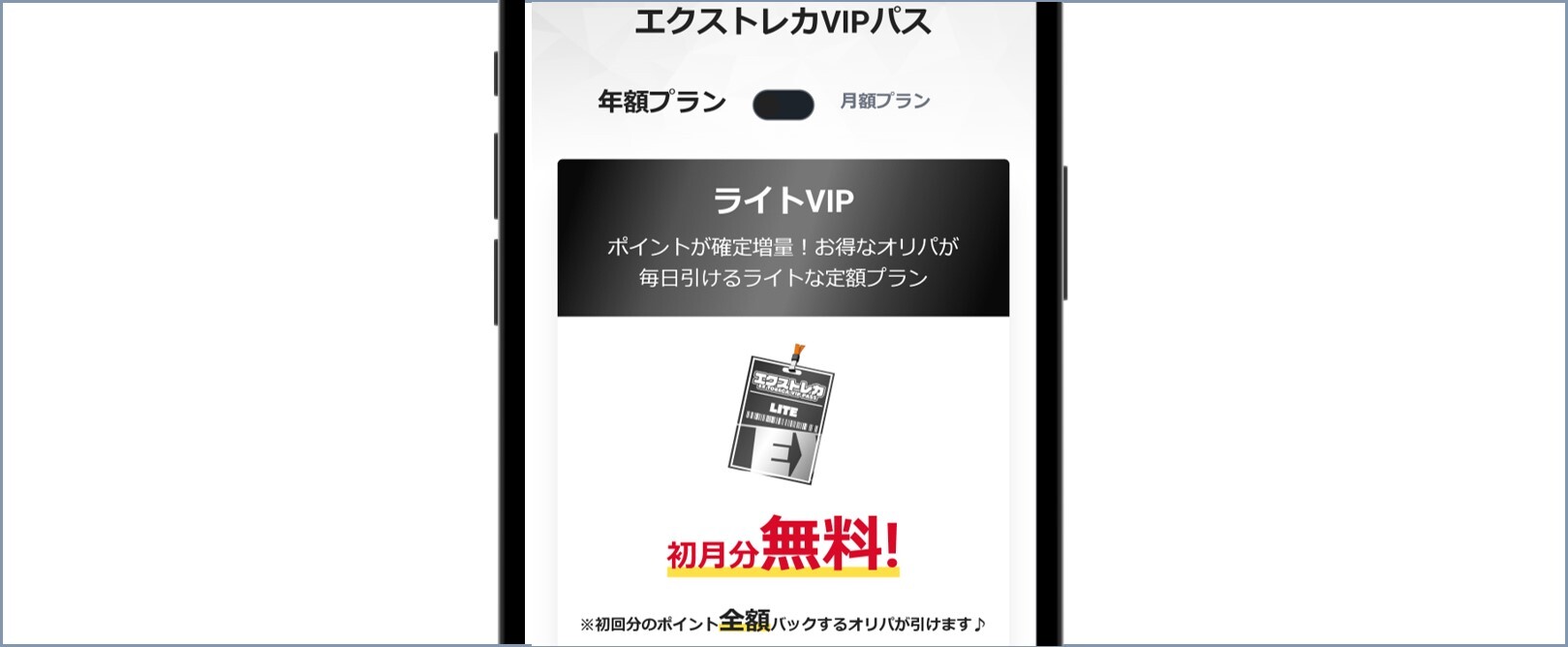 エクストレカ　VIPパス