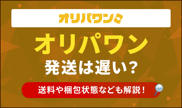 オリパワン発送は遅い？のアイキャッチ