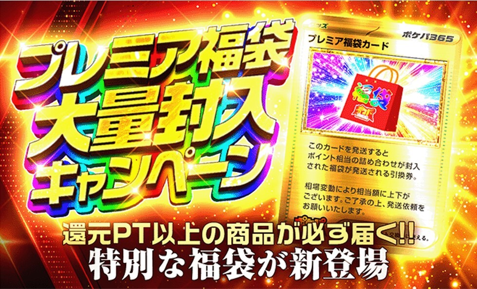 プレミア福袋大量封入キャンペーン