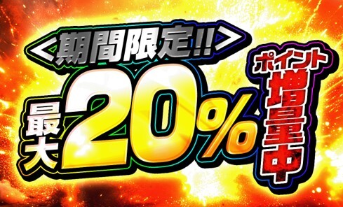 ポイント増量キャンペーン