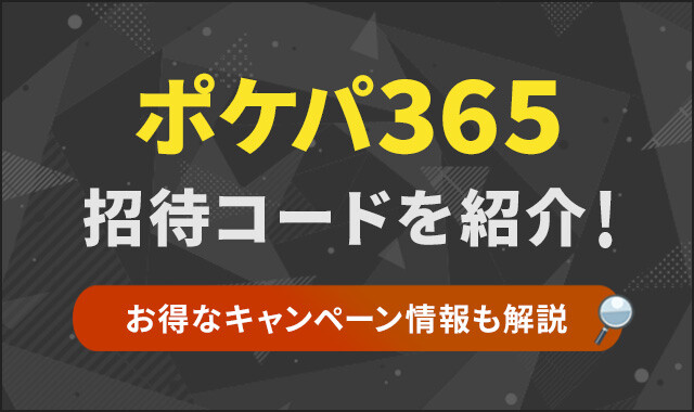ポケパ365の招待コードを紹介！