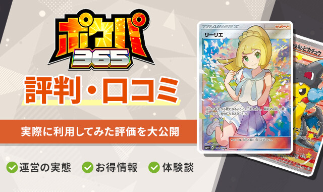 ポケパ365 評判・口コミ