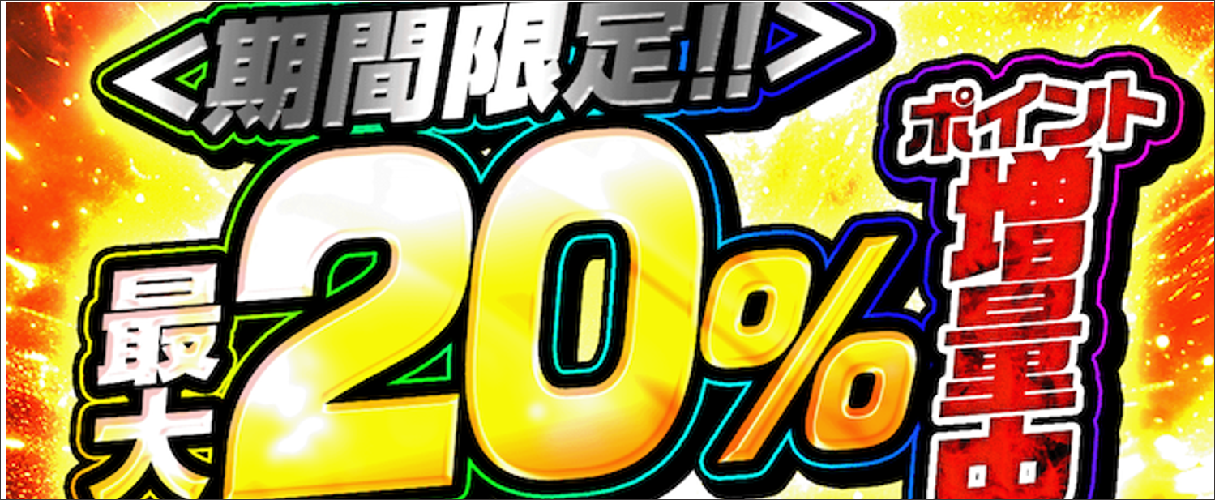 ポケパ365 20％コイン増量キャンペーン