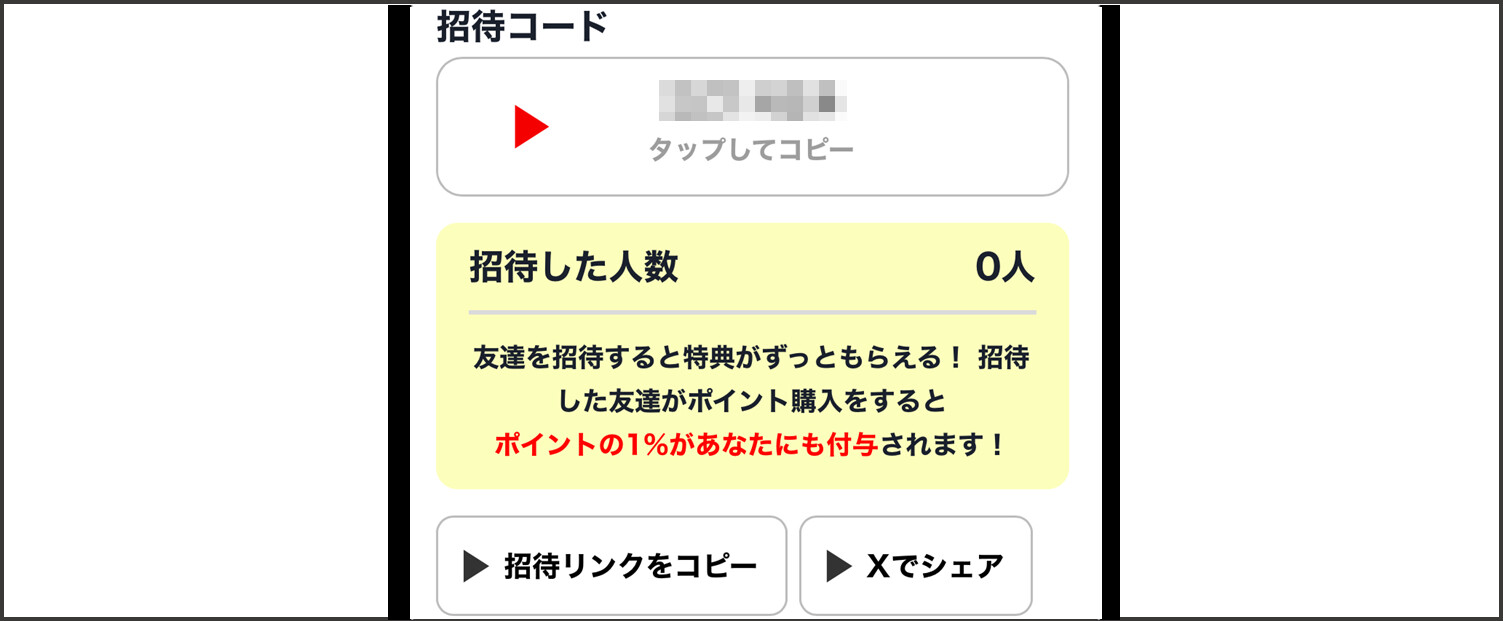 ポケパ365の招待コード