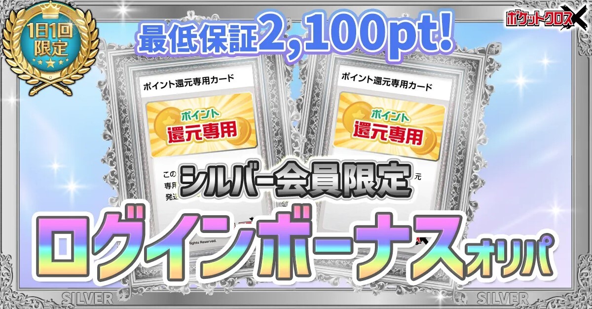 ポケットクロス シルバー会員 ログインボーナス