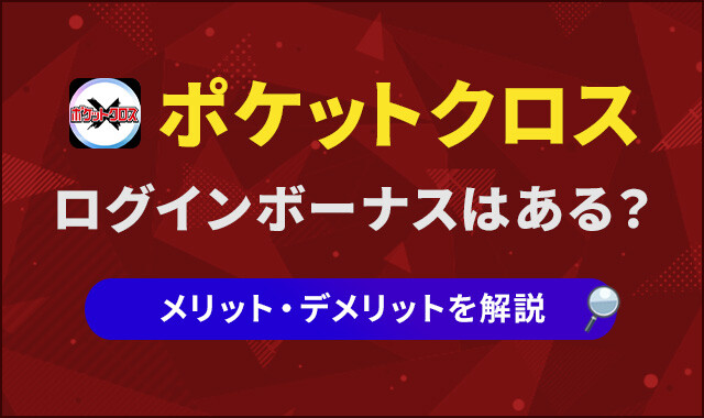ポケットクロス-ログインボーナス