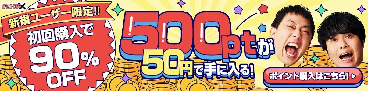 ポケクロ 90％OFFで課金