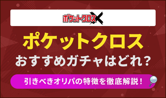 ポケットクロスおすすめガチャはどれ？