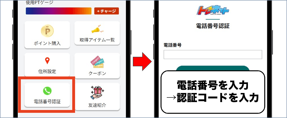 トレネット 電話番号認証